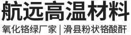 滑縣航遠高溫材料有限公司